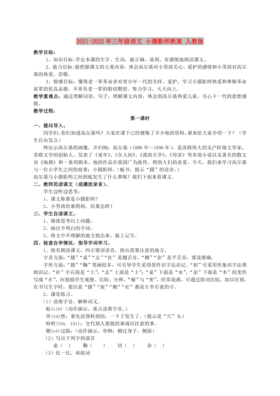 2021-2022年三年级语文 小摄影师教案 人教版_第1页