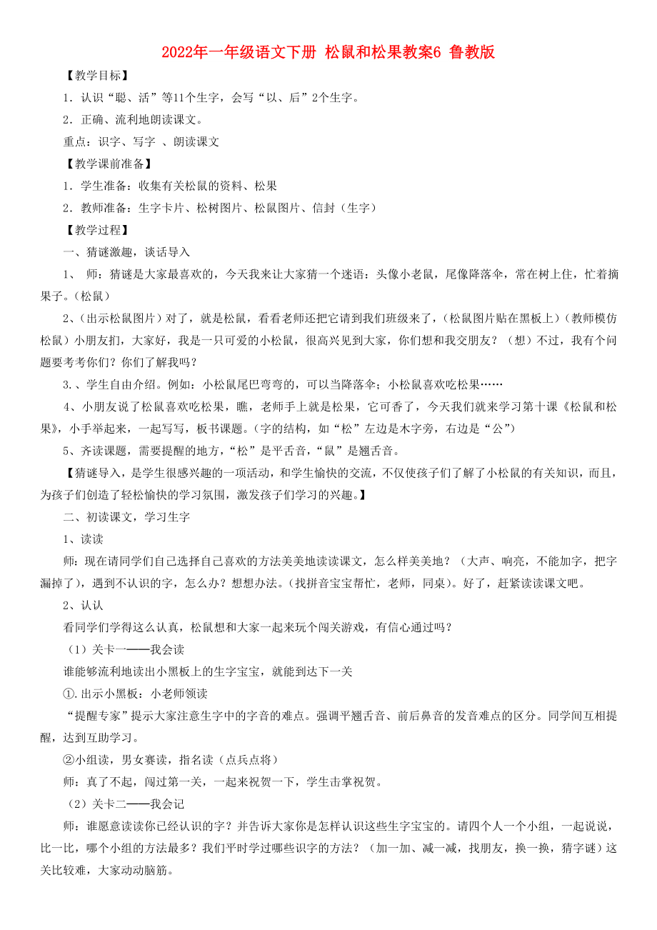 2022年一年級(jí)語(yǔ)文下冊(cè) 松鼠和松果教案6 魯教版_第1頁(yè)