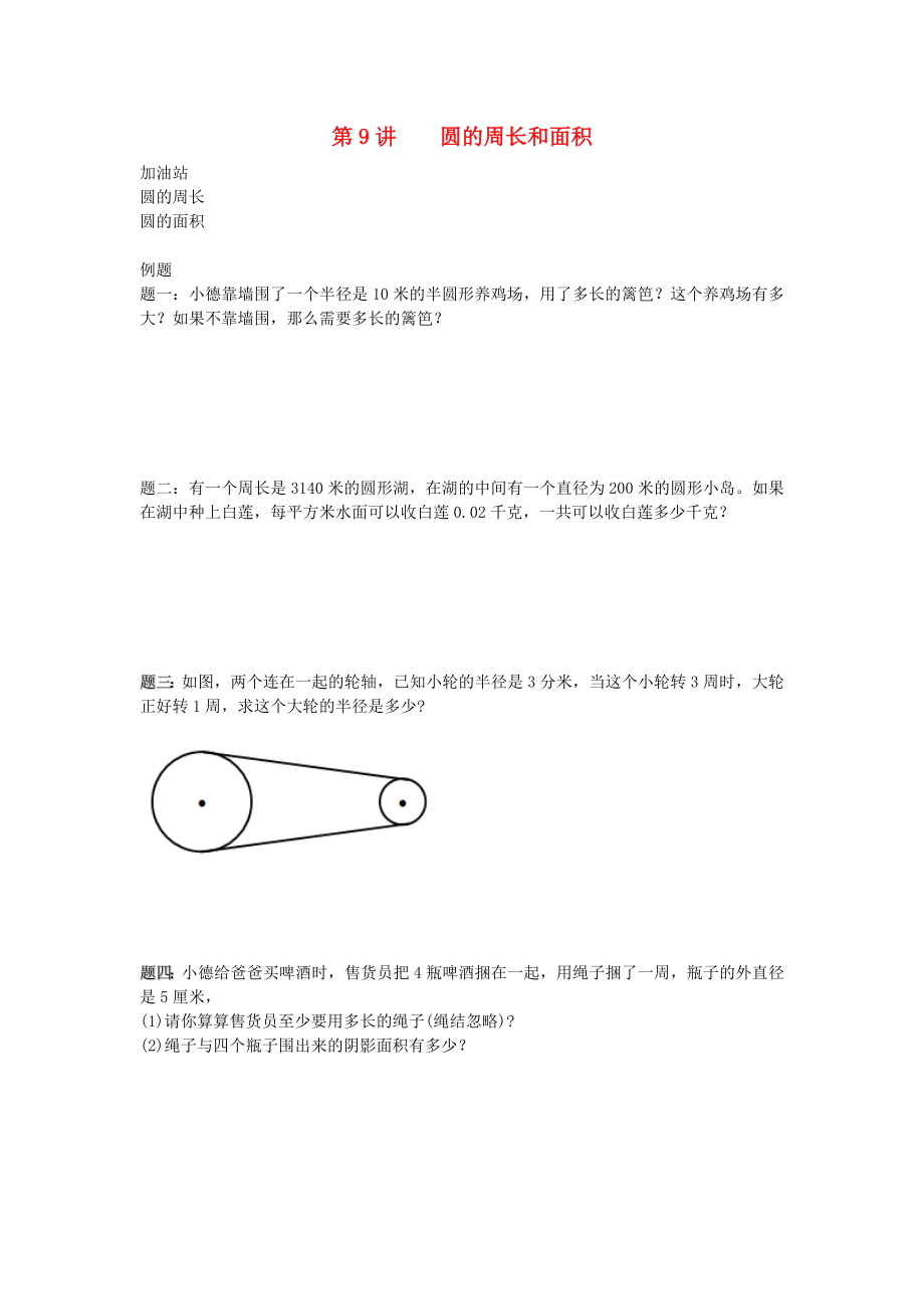 小升初數(shù)學(xué)銜接專項(xiàng)訓(xùn)練 第9講 圓的周長和面積_第1頁