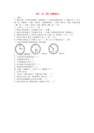 二年級數(shù)學(xué)下冊 七《時 分 秒》創(chuàng)新練習(xí) 北師大版