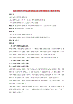 2021-2022年二年級(jí)品德與生活上冊(cè) 共和國(guó)的生日 2教案 鄂教版