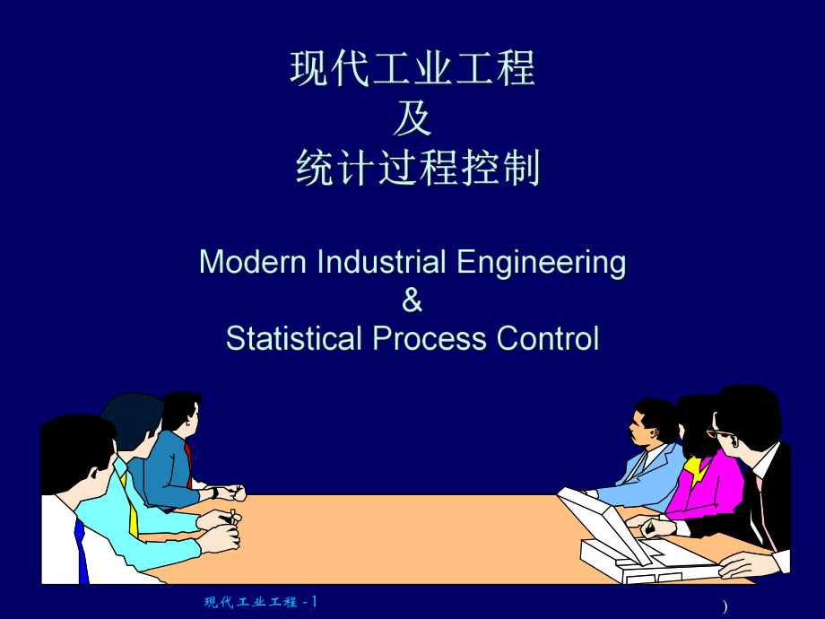 现代工业工程及统计过程控制概述_第1页