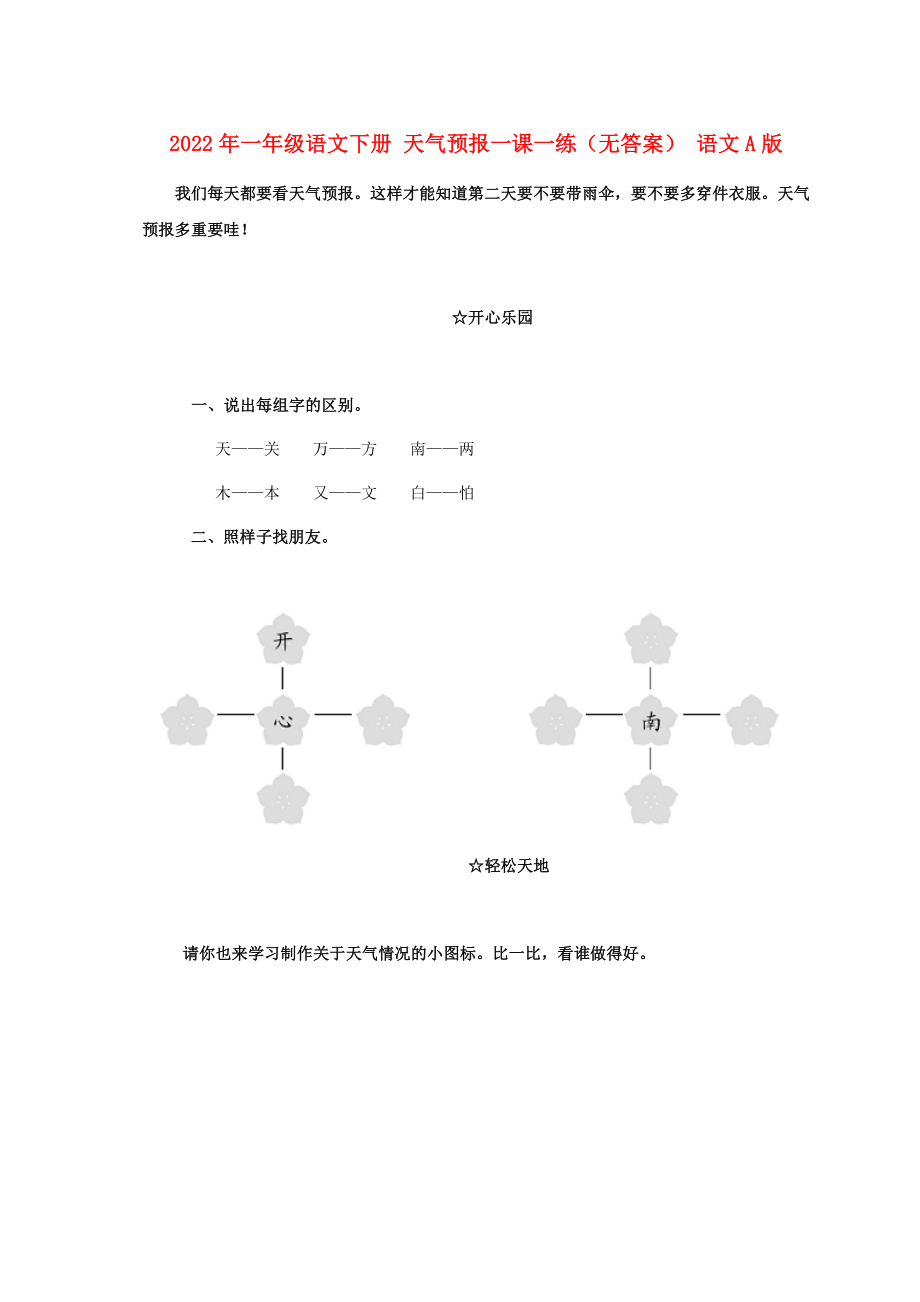 2022年一年級語文下冊 天氣預(yù)報一課一練（無答案） 語文A版_第1頁