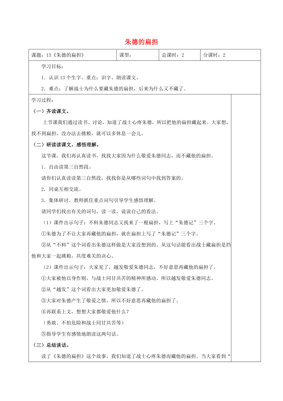 2022年秋季版二年級語文上冊 第13課 朱德的扁擔學案蘇教版_第1頁