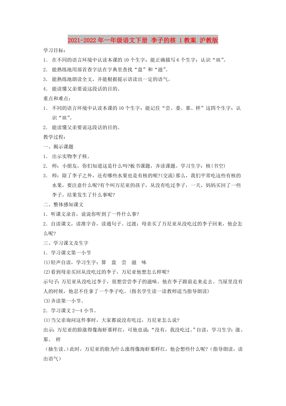 2021-2022年一年级语文下册 李子的核 1教案 沪教版_第1页