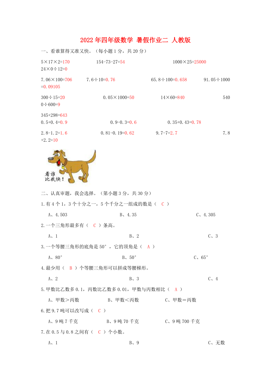 2022年四年级数学 暑假作业二 人教版_第1页