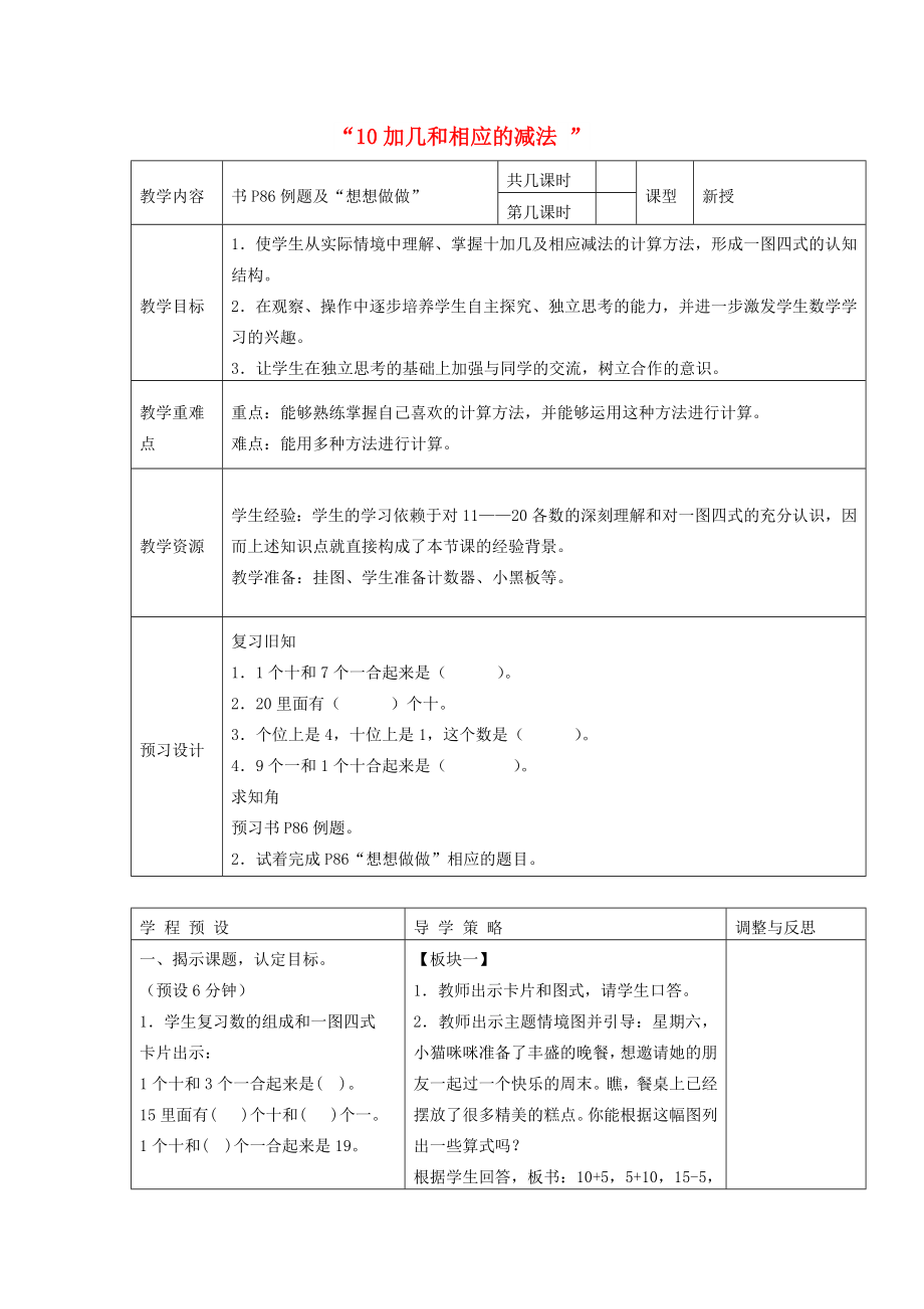 一年级数学上册 第9单元《认识11-20各数》10加几和相应的减法教案 苏教版_第1页