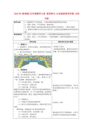 2022年(秋季版)五年級(jí)數(shù)學(xué)上冊(cè) 第四單元 認(rèn)識(shí)底和高導(dǎo)學(xué)案 北師大版