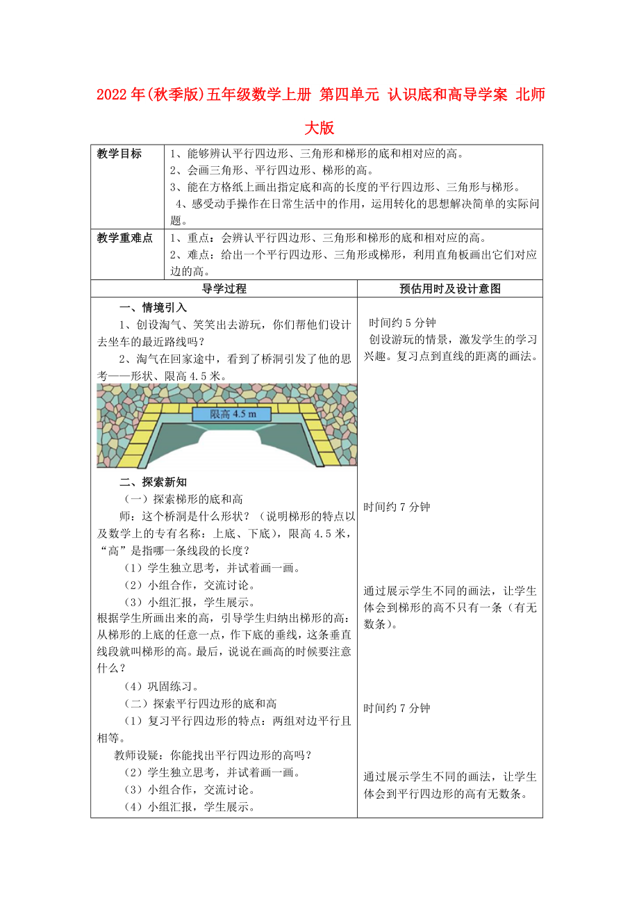 2022年(秋季版)五年級(jí)數(shù)學(xué)上冊(cè) 第四單元 認(rèn)識(shí)底和高導(dǎo)學(xué)案 北師大版_第1頁