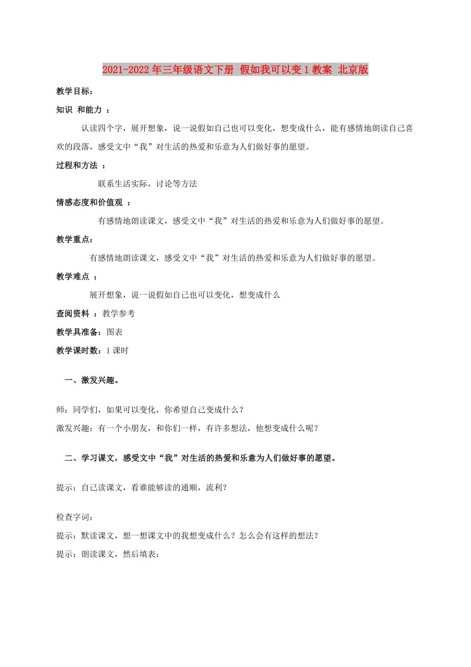 2021-2022年三年級(jí)語(yǔ)文下冊(cè) 假如我可以變1教案 北京版_第1頁(yè)