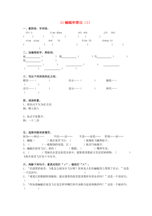 四年級語文下冊 第3單元 第11課《蝙蝠和雷達(dá)》同步練習(xí)（1） 新人教版