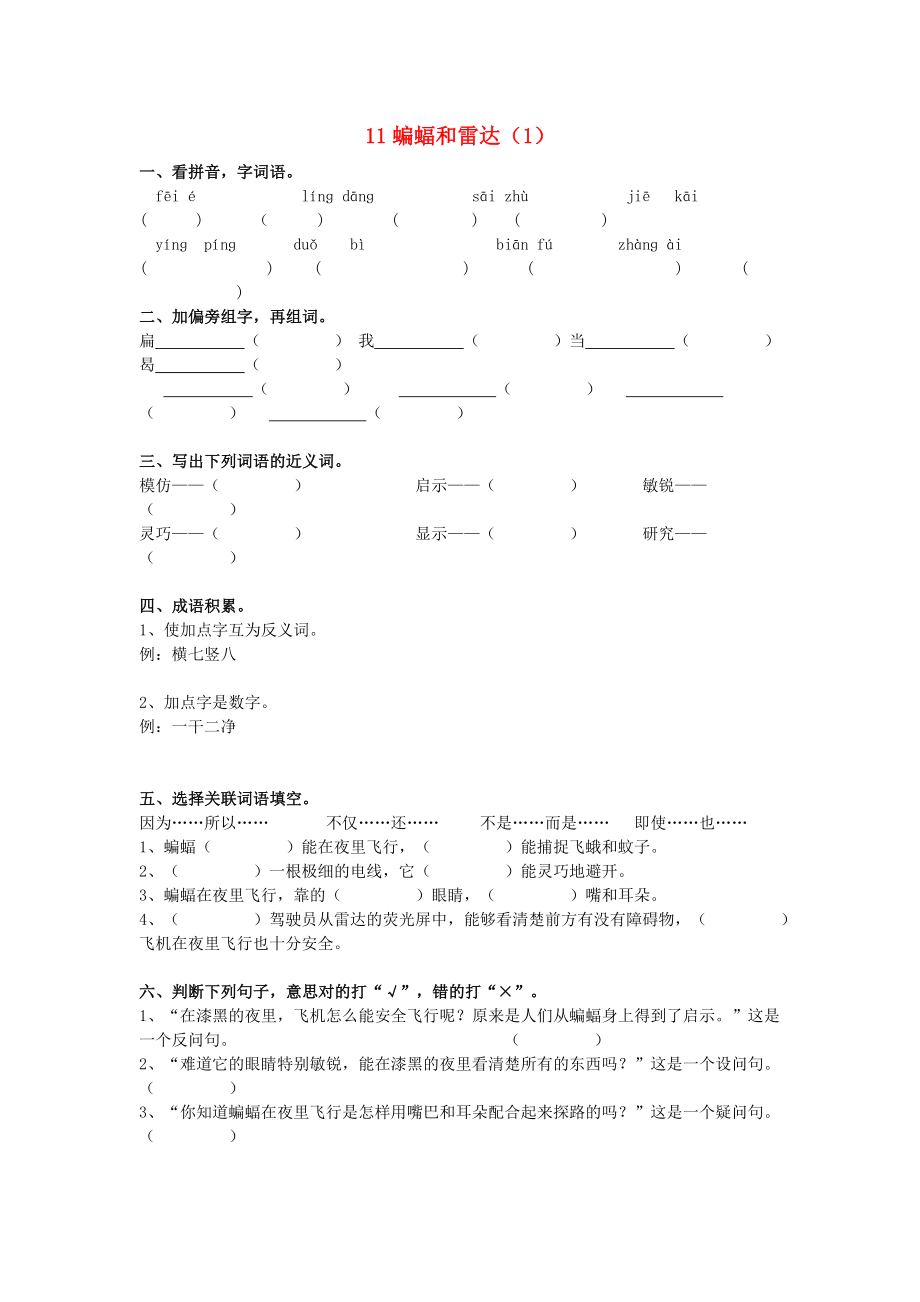 四年級語文下冊 第3單元 第11課《蝙蝠和雷達》同步練習（1） 新人教版_第1頁