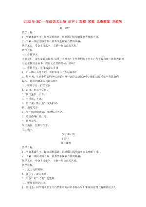 2022年(秋)一年級(jí)語(yǔ)文上冊(cè) 識(shí)字5 觀察 采集 昆蟲教案 蘇教版