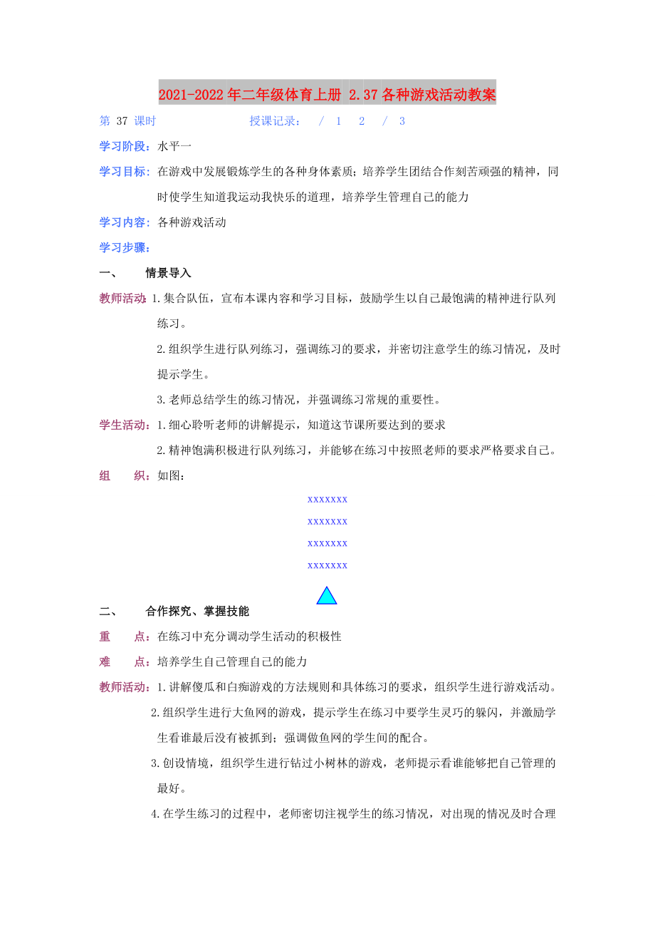 2021-2022年二年级体育上册 2.37各种游戏活动教案_第1页