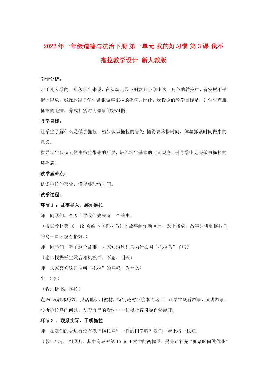 2022年一年級道德與法治下冊 第一單元 我的好習(xí)慣 第3課 我不拖拉教學(xué)設(shè)計(jì) 新人教版_第1頁