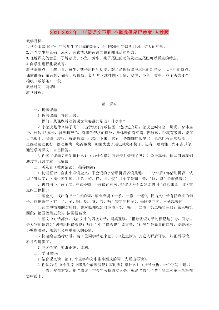 2021-2022年一年級語文下冊 小壁虎借尾巴教案 人教版_第1頁