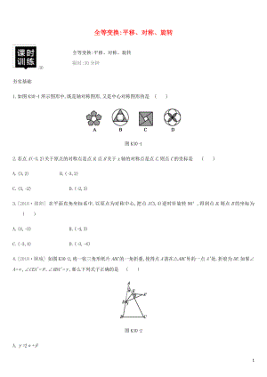 湖南省2019年中考數(shù)學(xué)總復(fù)習(xí) 第七單元 圖形與變換 課時(shí)訓(xùn)練30 全等變換 平移、對(duì)稱、旋轉(zhuǎn)練習(xí)