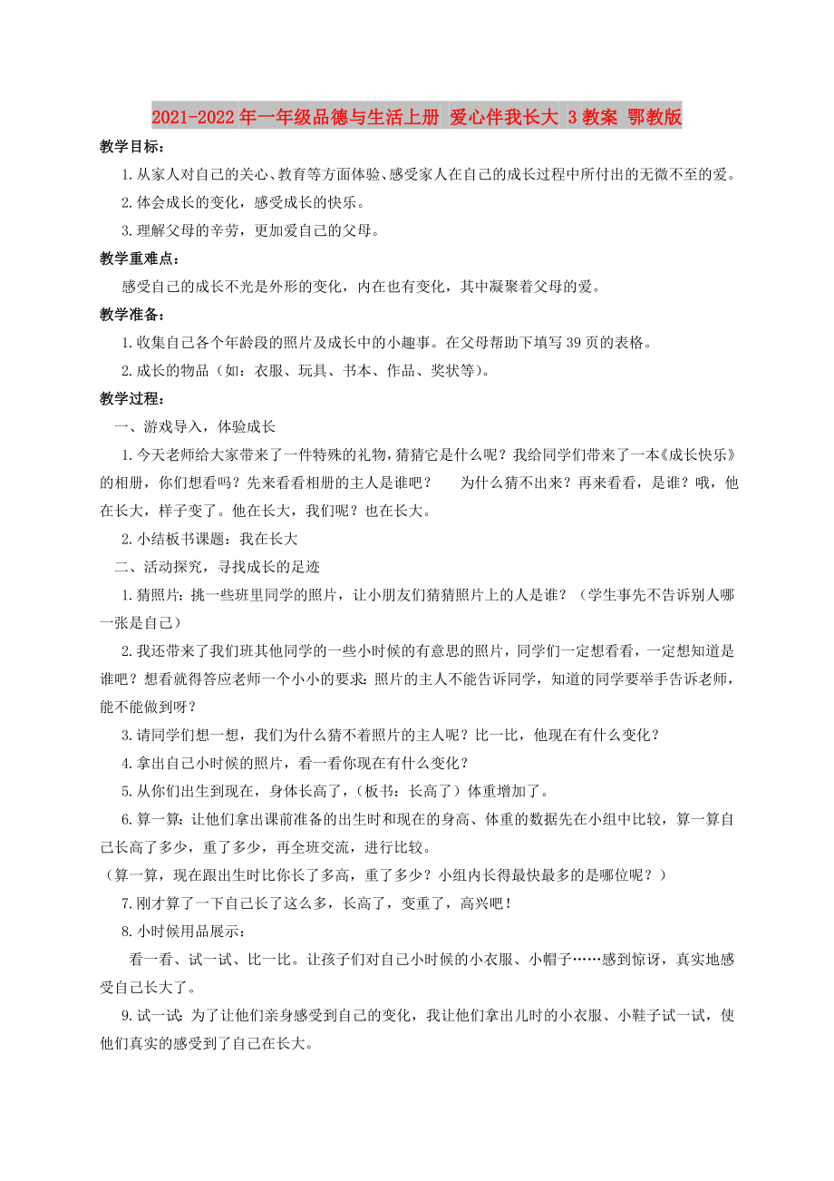 2021-2022年一年級(jí)品德與生活上冊(cè) 愛心伴我長(zhǎng)大 3教案 鄂教版_第1頁