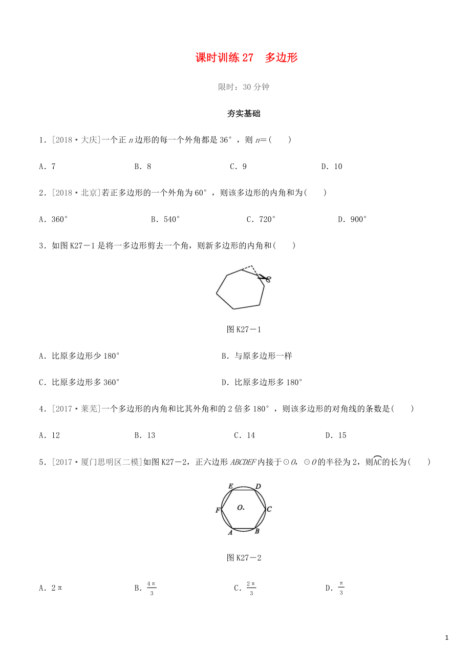 福建省2019年中考數(shù)學(xué)總復(fù)習(xí) 第五單元 四邊形 課時(shí)訓(xùn)練27 多邊形練習(xí)_第1頁(yè)