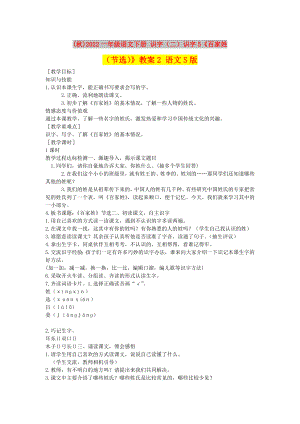 (秋)2022一年級語文下冊 識字（二）識字5《百家姓（節(jié)選）》教案2 語文S版