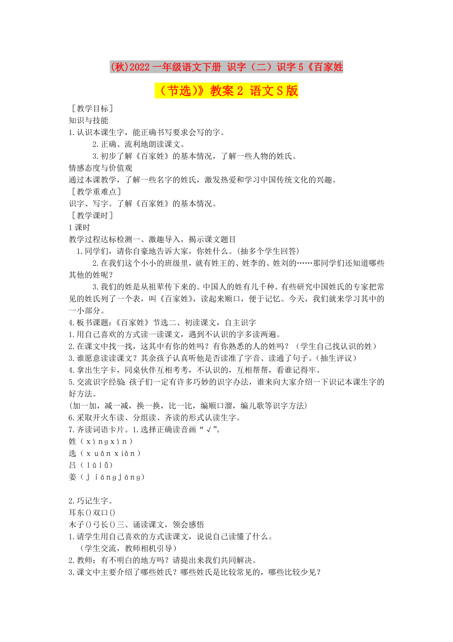 (秋)2022一年级语文下册 识字（二）识字5《百家姓（节选）》教案2 语文S版_第1页