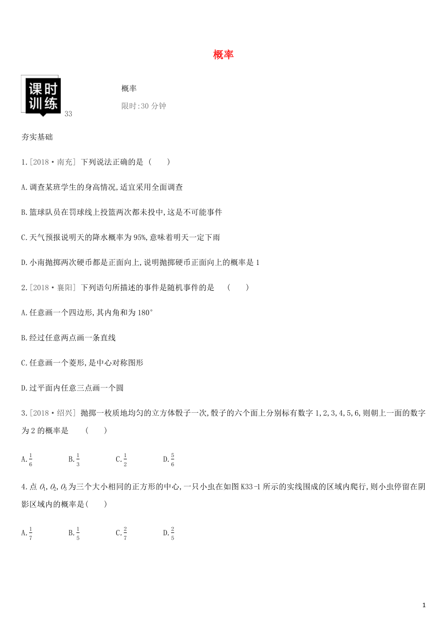 湖南省2019年中考數(shù)學(xué)總復(fù)習(xí) 第八單元 統(tǒng)計與概率 課時訓(xùn)練33 概率練習(xí)_第1頁