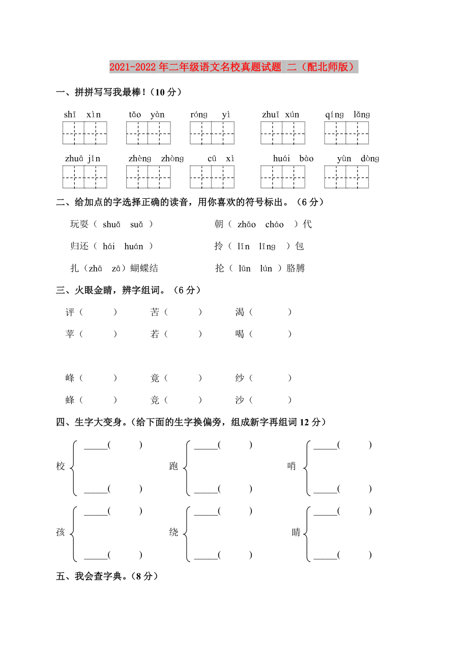 2021-2022年二年级语文名校真题试题 二（配北师版）_第1页