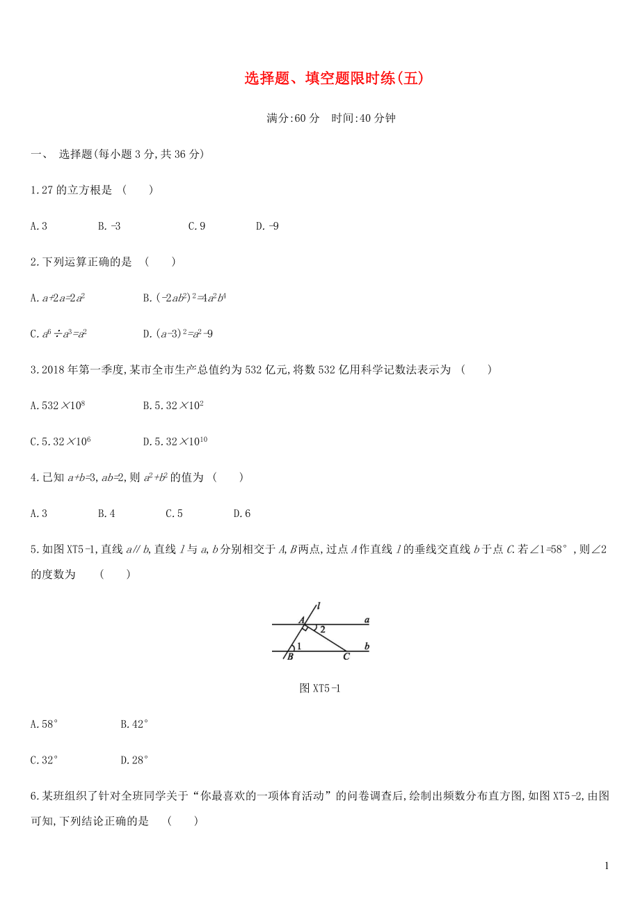 內(nèi)蒙古包頭市2019年中考數(shù)學總復習 選擇題、填空題限時練05_第1頁