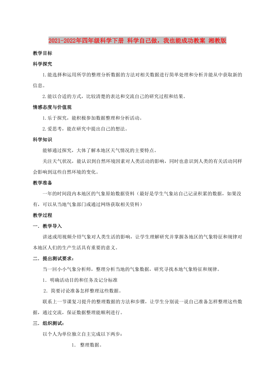 2021-2022年四年級科學(xué)下冊 科學(xué)自己做我也能成功教案 湘教版_第1頁