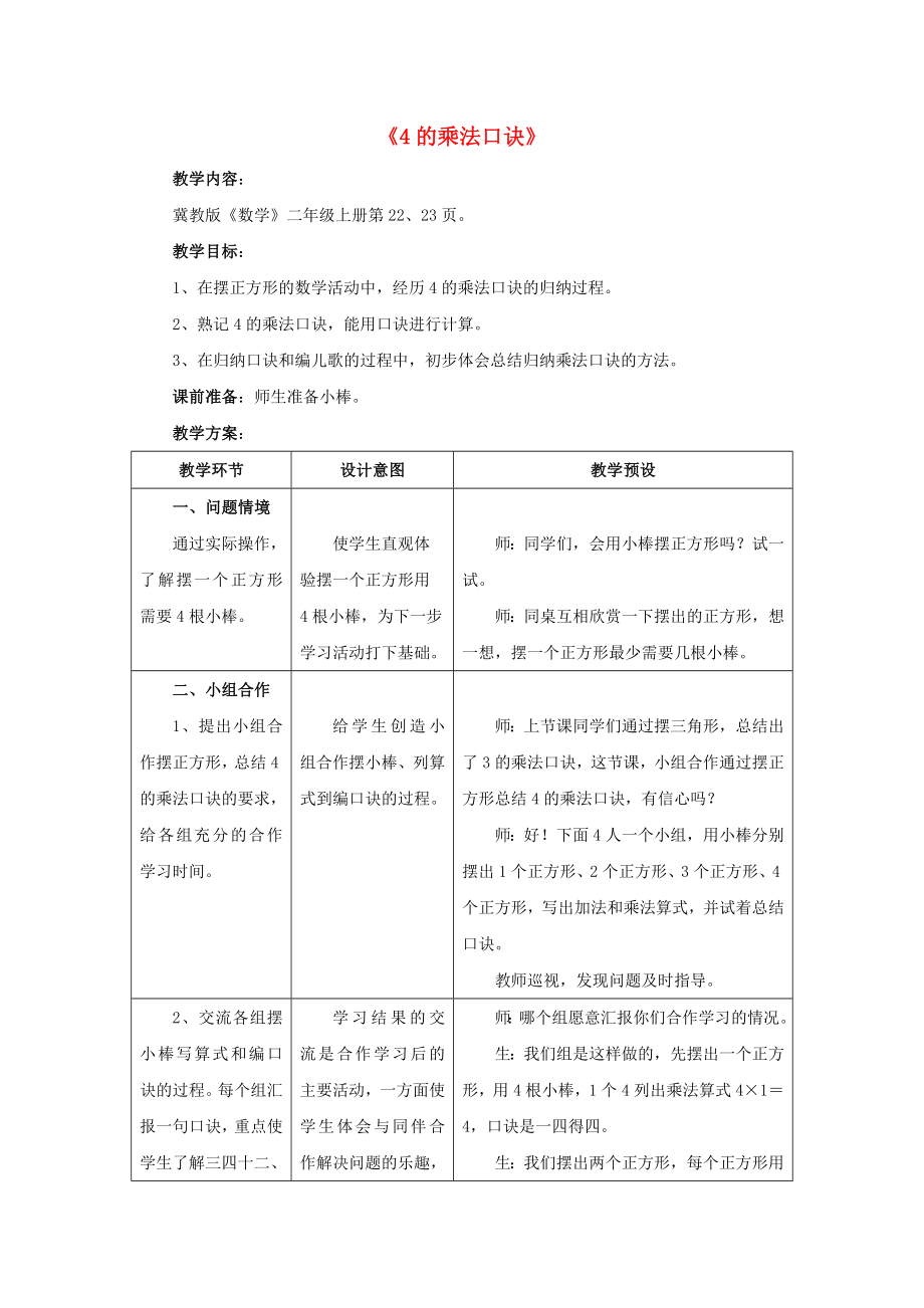 2022秋二年级数学上册 3 第2节《4的乘法口诀》教案 （新版）冀教版_第1页