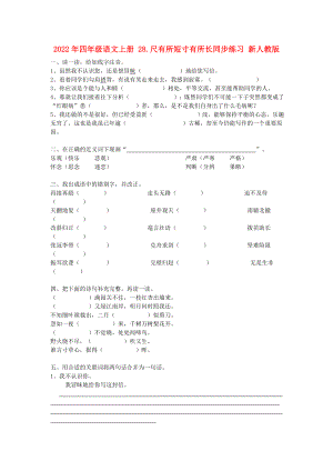 2022年四年級語文上冊 28.尺有所短寸有所長同步練習 新人教版