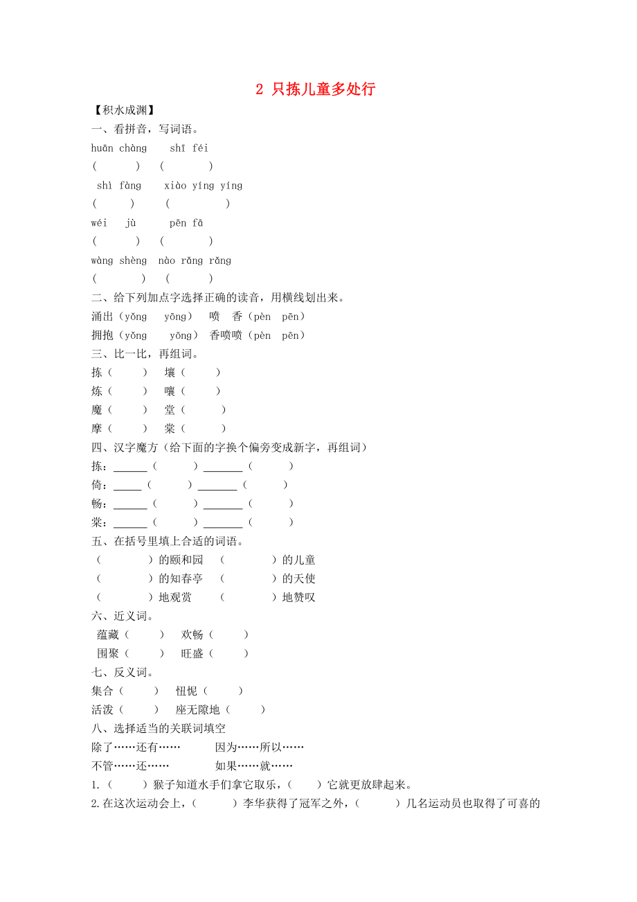 五年級語文下冊《2 只揀兒童多處行》同步精練 蘇教版_第1頁