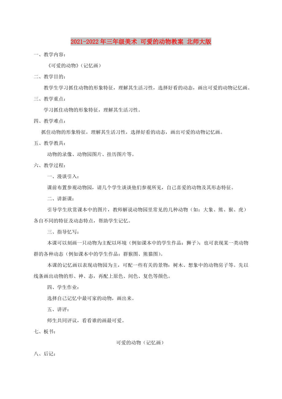 2021-2022年三年级美术 可爱的动物教案 北师大版_第1页