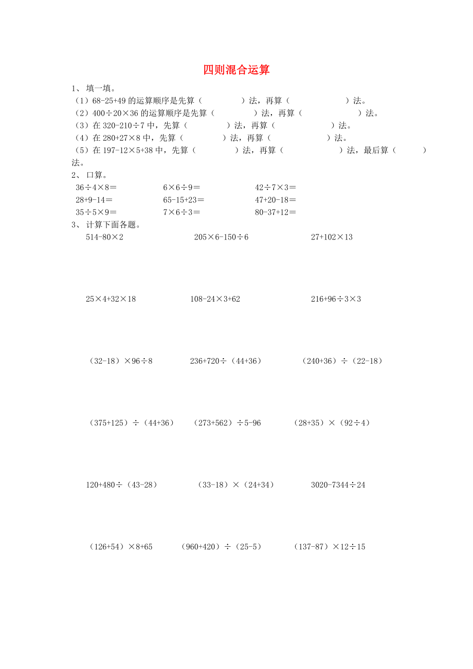 2022春四年級數(shù)學(xué)下冊 四則混合運算練習(xí)題 新人教版_第1頁