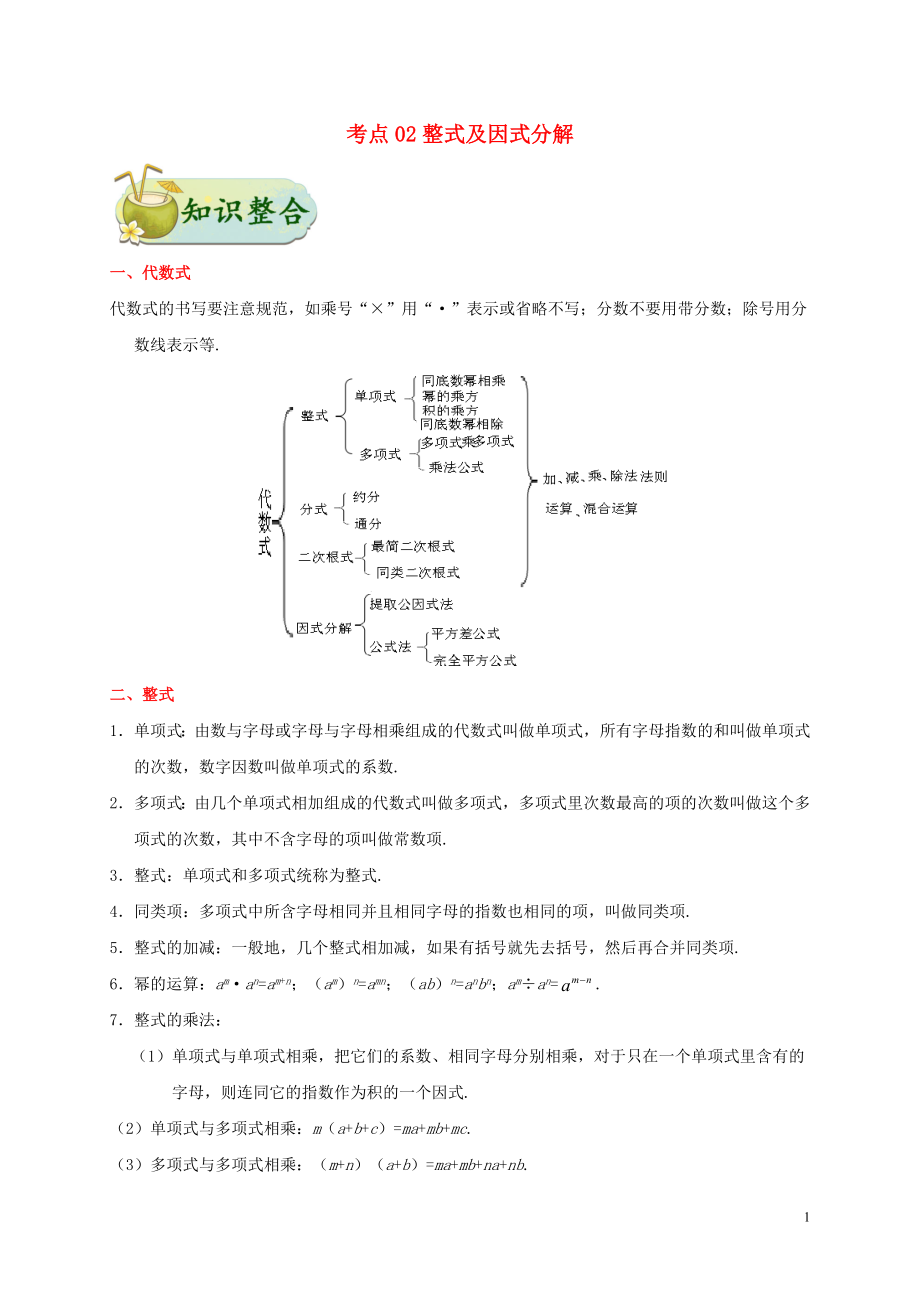 2020年中考數(shù)學(xué)考點一遍過 考點02 整式及因式分解（含解析）_第1頁