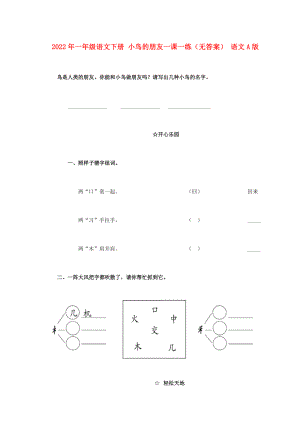 2022年一年級(jí)語(yǔ)文下冊(cè) 小鳥(niǎo)的朋友一課一練（無(wú)答案） 語(yǔ)文A版