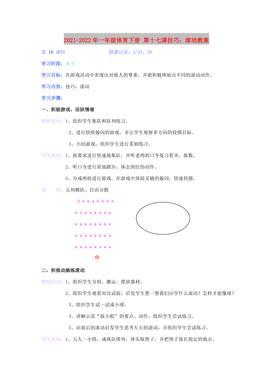 2021-2022年一年級體育下冊 第十七課技巧：滾動教案_第1頁