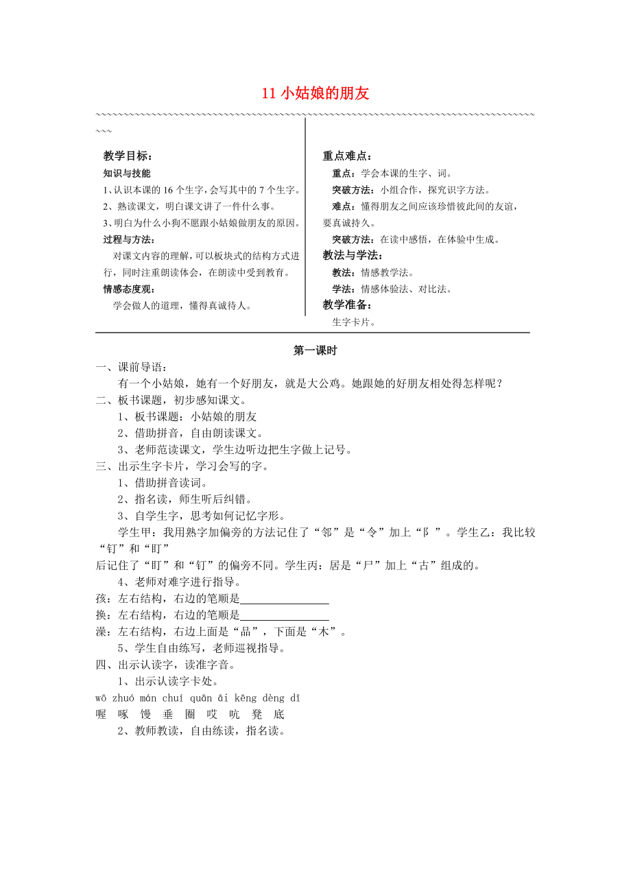 2022年秋季版二年級語文上冊 11小姑娘的朋友教案 湘教版_第1頁