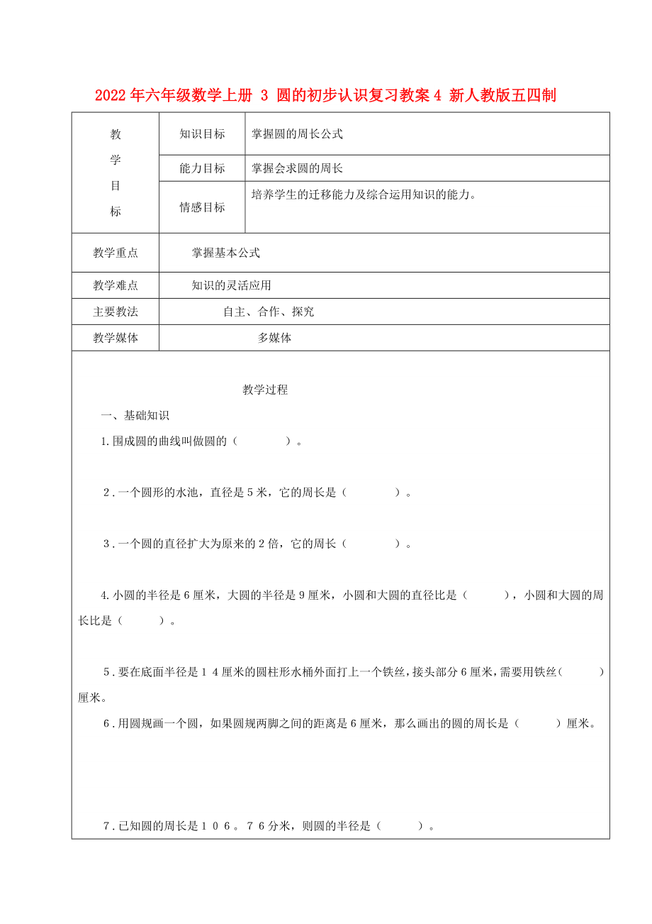 2022年六年級(jí)數(shù)學(xué)上冊(cè) 3 圓的初步認(rèn)識(shí)復(fù)習(xí)教案4 新人教版五四制_第1頁(yè)