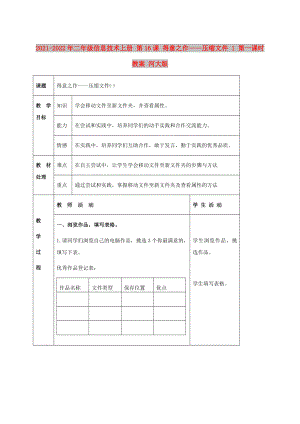 2021-2022年二年級(jí)信息技術(shù)上冊(cè) 第16課 得意之作——壓縮文件 1 第一課時(shí)教案 河大版