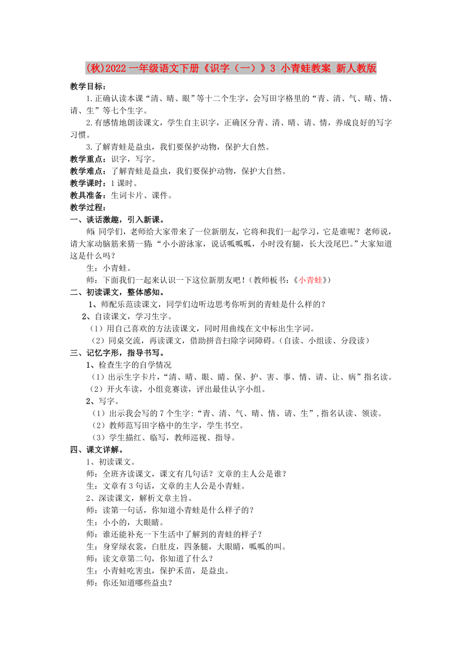 (秋)2022一年級語文下冊《識字（一）》3 小青蛙教案 新人教版_第1頁