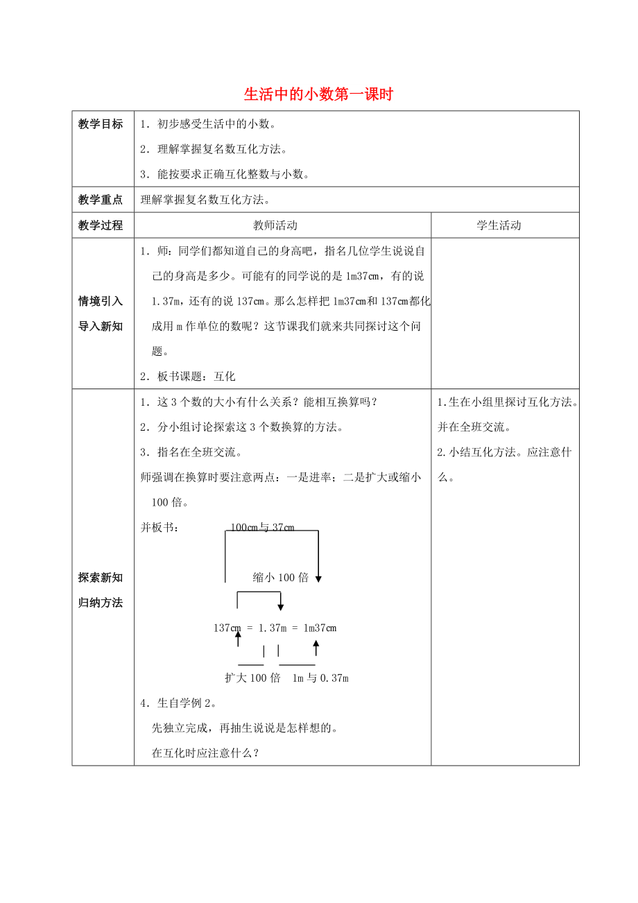 2022春四年級(jí)數(shù)學(xué)下冊(cè) 5《生活中的小數(shù)》教案1 （新版）西師大版_第1頁