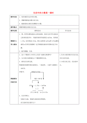 2022春四年級(jí)數(shù)學(xué)下冊(cè) 5《生活中的小數(shù)》教案1 （新版）西師大版