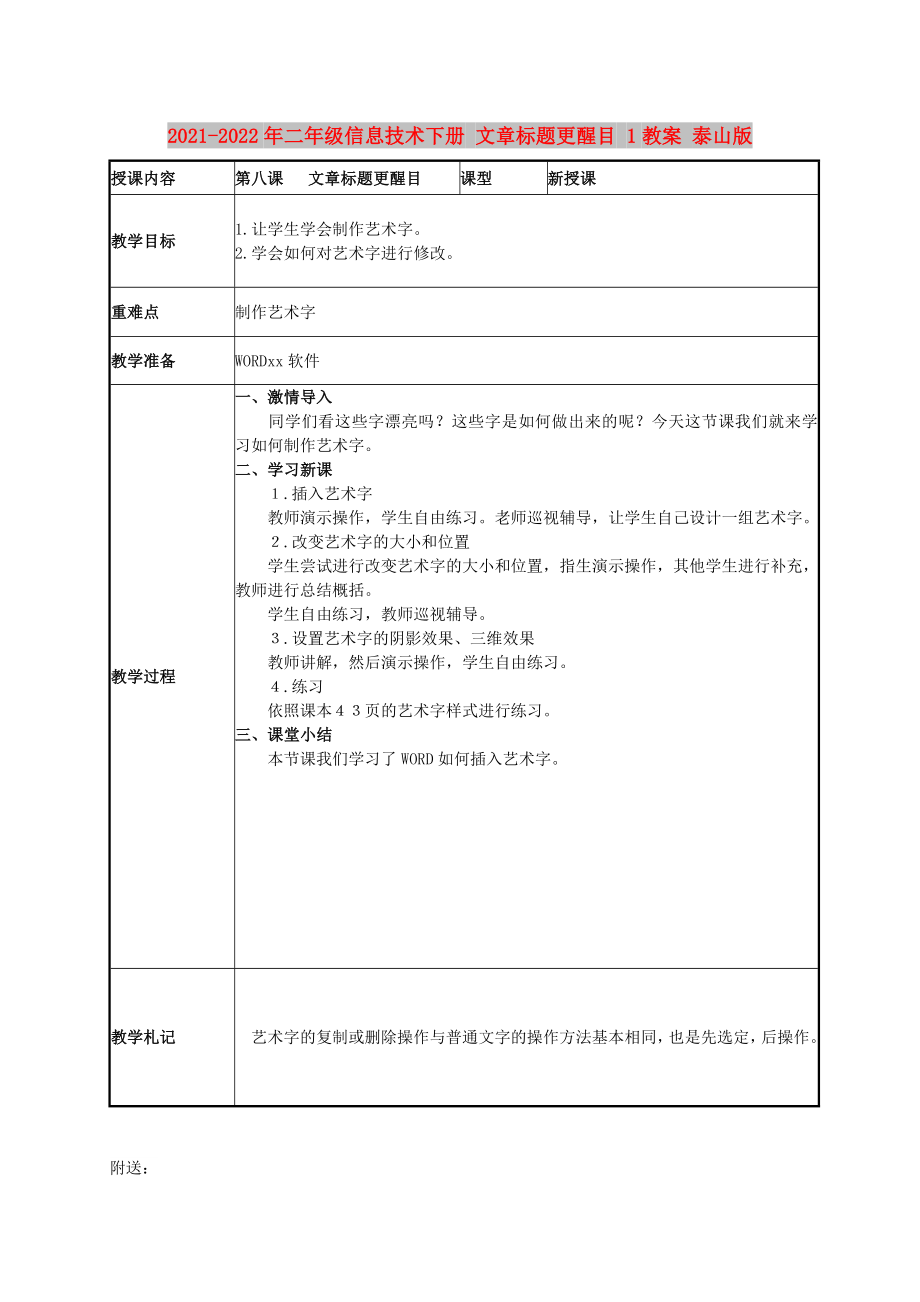 2021-2022年二年級信息技術(shù)下冊 文章標(biāo)題更醒目 1教案 泰山版_第1頁