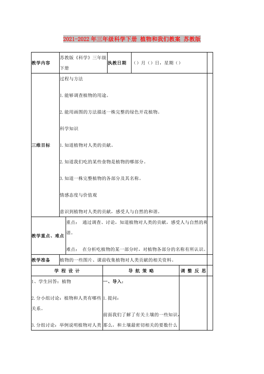 2021-2022年三年級科學(xué)下冊 植物和我們教案 蘇教版_第1頁