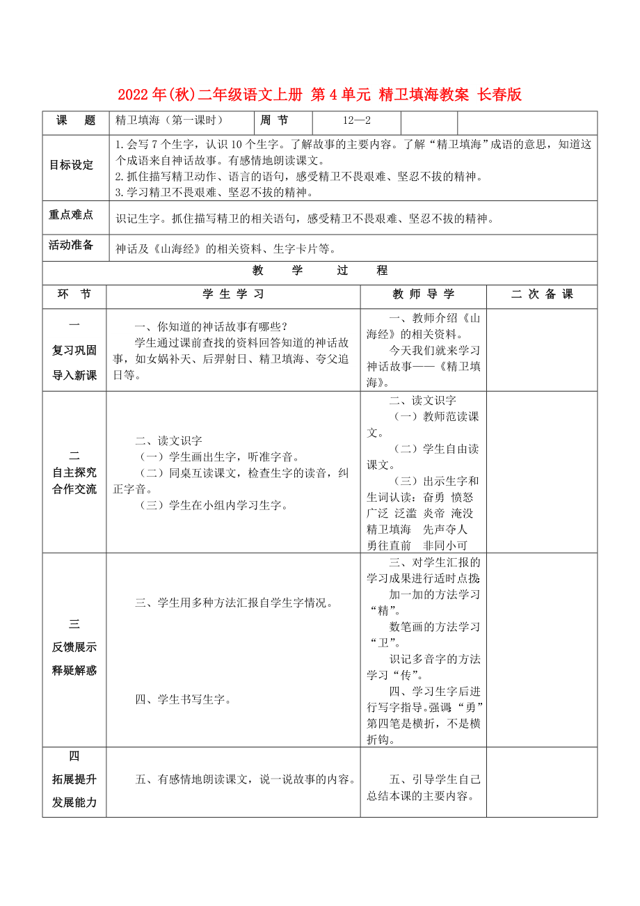 2022年(秋)二年级语文上册 第4单元 精卫填海教案 长春版_第1页