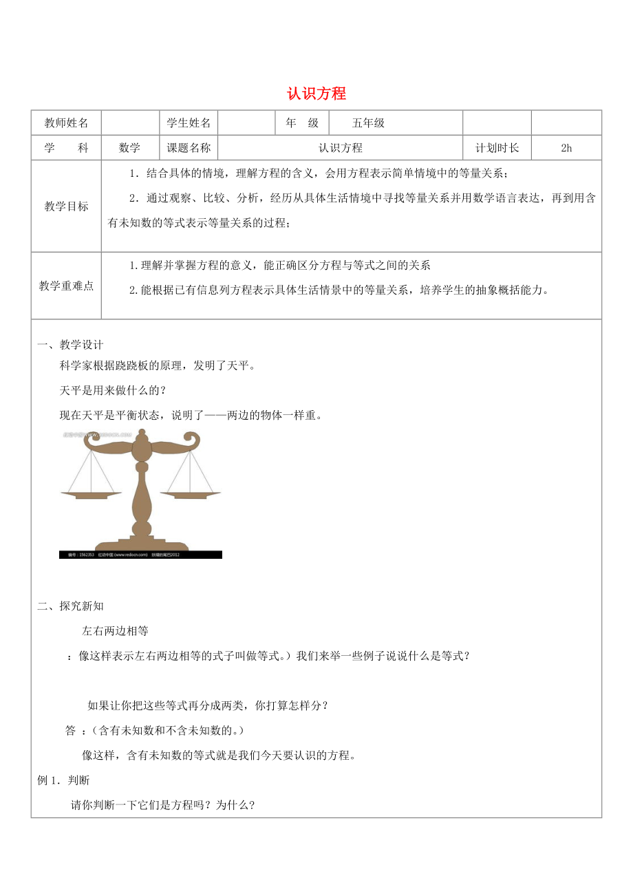 2022秋五年級數(shù)學(xué)上冊 第四單元 方程教案 滬教版五四制_第1頁