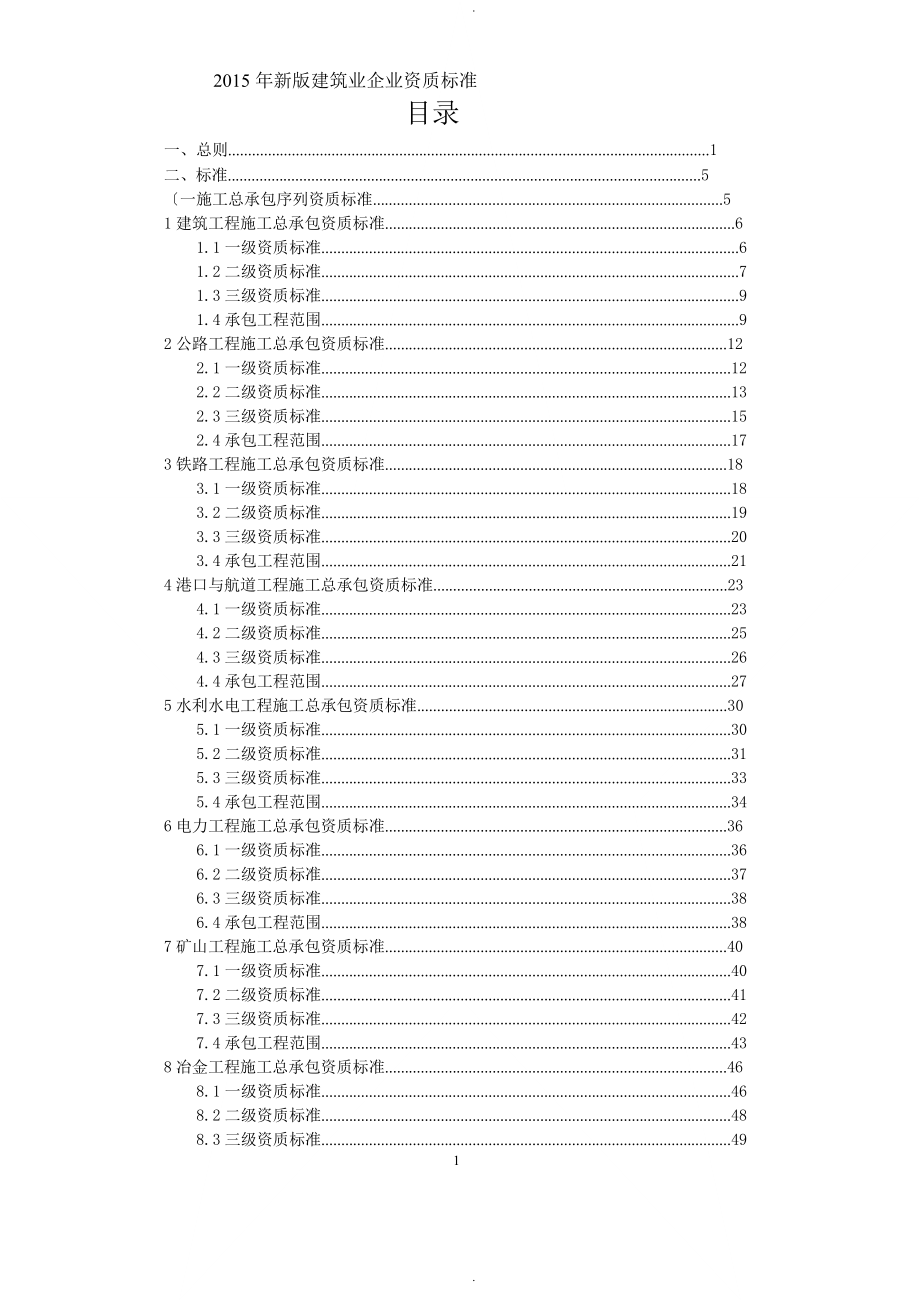 2016新版《建筑業(yè)企業(yè)資質(zhì)標(biāo)準(zhǔn)》_第1頁