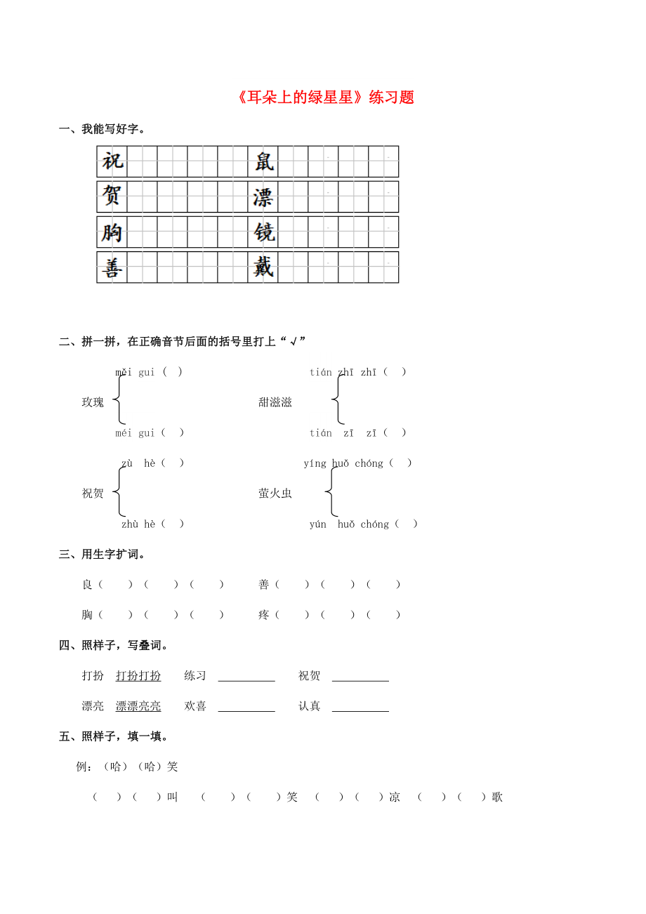 2022学年二年级语文下册 课文1 4《耳朵上的绿星星》练习题 西师大版_第1页