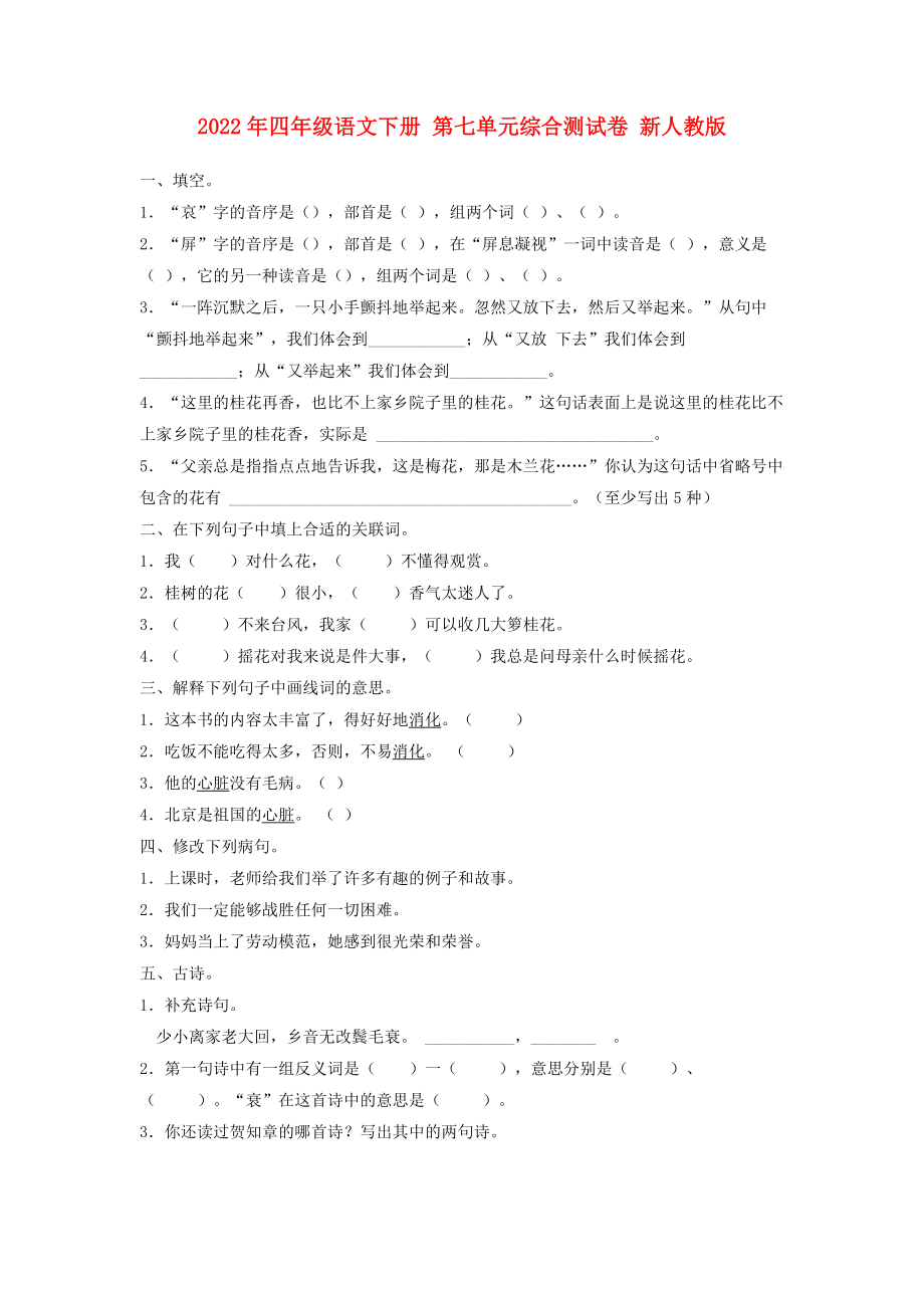 2022年四年級(jí)語文下冊(cè) 第七單元綜合測(cè)試卷 新人教版_第1頁